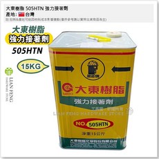 大東樹脂 505HTN 強力接著劑 15KG桶裝 EVA 皮革 橡膠用, 1個, 505H