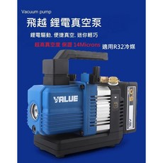 飛越VALUE雙級R32真空泵浦 冷媒抽真空機 (公司貨 原裝正品) 適用牧田/威克士/米沃奇/德偉, 主機 博世款BOSCH,三聯式發票(公司行號報帳用請留抬頭統編), VALUE雙級R32