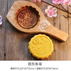 月餅模具 月餅壓模器 木質月餅模具 綠豆糕 南瓜餅 麵食花樣卡通饅頭糕點模具, 圓形魚福, 1個