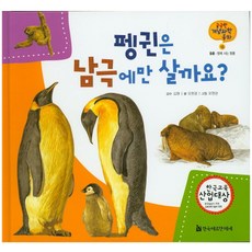 펭귄은 남극에만 살까요?, 한국헤르만헤세