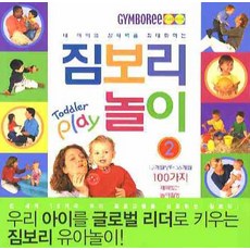 내 아이의 잠재력을 최대화하는 짐보리 놀이. 2, 꿈틀