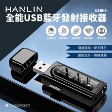 HANLIN USBK9 全能USB藍牙發射接收器, 1個