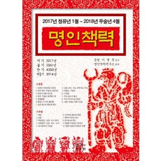 명인책력(2017):2017년 정유년 1월-2018년 무술년 4월, JMG