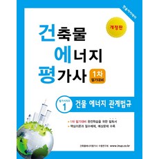 건축물에너지평가사 1차 필기대비: 건물 에너지 관계법규(2021), 한솔아카데미