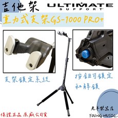 ULTIMATE GS-1000 PRO 吉他架 電吉他架 電貝斯架 可調節高度 琴頭自動鎖閉, 1個