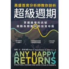 高盛首席分析師教你剖析市場訊號：啟動長期獲利的超級週期投資布局, 商周