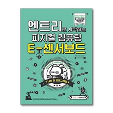 엔트리로 시작하는 피지컬 컴퓨팅: E-센서보드:엔트리와 E-센서보드로 시작하는 나의 첫 프로그래밍, 영진닷컴