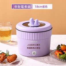 YUEERDE 多功能迷你電煮鍋, 18cm帝斯紫色【不粘黑內膽】:泡麪鍋