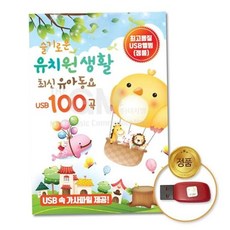 어린이 (지엠엔터)USB_슬기로운유치원생활-최신유아동요100곡 79000EA 1EA, 본상품