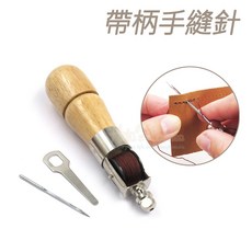 糊塗鞋匠 帶柄手縫針 皮革手縫器, 原木色, 1個