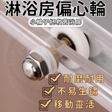 淋浴房偏心輪 圓弧形玻璃門移門滾輪 浴室配件, 1個