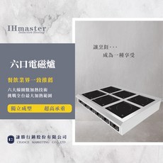 六口電磁爐 - 營業用/商用/高功率電磁爐 (連鎖指定品牌 兩年保固)
