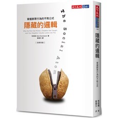 【天下文化】隱藏的邏輯:掌握群眾行為/布侃南 五車商城