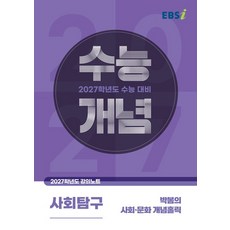 EBSi 강의노트 수능개념 박봄 사회문화 (2027 수능)