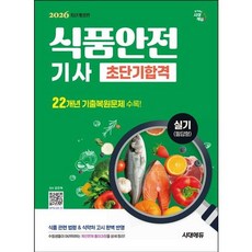 [시대고시기획] 2026 시대에듀 식품안전기사 실기(필답형) 초단기합격 [개정판3판] : 수험생들이 어려워하는 계산문제 풀이과정을 상세 정리! [따뜻한책방]