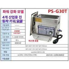 대용량 세척기 청소기 산업용 하드웨어 금속, PS-G30T 강화 6L-240W, PS-G30T 강화 6L-240W