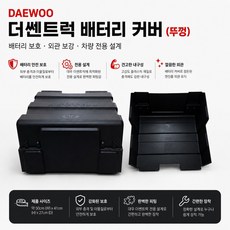 대성부품 더쎈 배터리커버 GB90R 배터리카바 밧데리뚜껑 타타대우 더쎈 3톤 4톤 화물차 대형트럭 카고 윙바디 탑차 특장차 배터리보호커버 순정형 교체용 부품, 1개, 검정