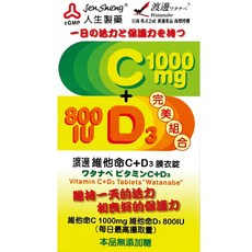 人生製藥 渡邊維他命C1000 D3膜衣錠60顆/盒 - 補充維生素C與D，台灣公司貨，元康藥局推薦, 1個, 60顆