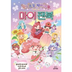 숲의요정 페어리루 마이팬북, 삼호에듀