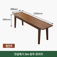 원목 벤치의자 거실 식당 나무벤치 벤치소파 나무 카페 침실 우드 북유럽 체어, 월넛 컬러 [길이 100cm]