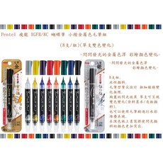 Pentel 飛龍 XGFH/8C 蝴蝶筆 小楷金屬色毛筆組(8支/組)(單支雙色變化), 1個, 蝴蝶筆 小楷金屬色毛筆 8支組