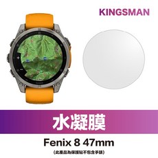 KINGSMAN Garmin Fenix 8 47mm 螢幕保護膜, 1個, Fenix 8 47mm｜水凝膜