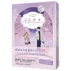 月亮先生 浪漫插畫限量書衣版 首刷贈2025月色情迷插畫年曆卡 十年紀念版, 1個, 月亮先生【十年紀念版】