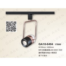 MR16 軌道燈 替換式 投光燈 可換MR16免安杯燈 不含光源 不含軌道 電鍍玫瑰金 烤黑漆, GA10-6494, 1個