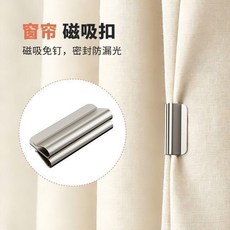 簾扣 磁吸遮光窗簾扣 磁吸式窗簾遮光扣磁性窗簾扣閉合固定扣免釘免縫家用宿舍遮光配件, 1個, 窗簾磁吸扣丨秒貼合丨密封防漏光,體驗裝：1對強磁吸附丨緊密遮光