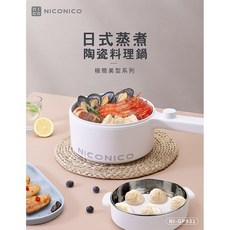 NICONICO NI-GP931奶油鍋系列 1.5L日式蒸煮陶瓷料理鍋電火鍋 小家庭首選 一鍋多用 蒸煮燉皆宜, 1個