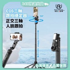 瑞克倉庫 C16 AI智能跟拍穩定器 智能直播支架 自拍棒 藍芽自拍棒 智能自拍棒 人臉追蹤, 1個
