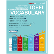 [도서] USHER iBT TOEFL FINAL VOCABULARY 어셔 iBT 토플 파이널 보케블러리