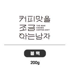 [ 아는남자 블렌딩 ] 블랙 200g, 1개