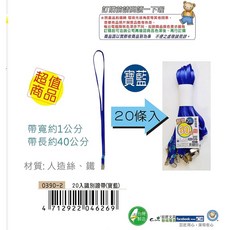 巨匠文具--0390/T703124--[20條入]識別證帶 頸掛繩 證件夾套 識別證