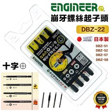 ENGINEER 工程師 DBZ-22 十字崩牙螺絲起子頭四支組 (DBZ51、52、57、58) 日本製, 1個