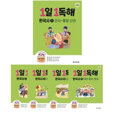 1일 1독해 한국사 : 1권 / 2권 / 3권 / 4권 / 5권 _ 22개정 교육과정, 1권 : 선사~통일 신라 발해, 역사영역