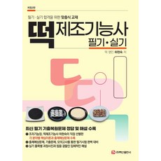 떡제조기능사 필기 실기:필기 실기 합격을 위한 맞춤식 교재, 백산출판사