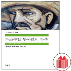 파스쿠알 두아르테 가족 (민음사 세계문학전집 224)