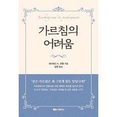 가르침의 어려움