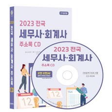 전국 세무사·회계사 주소록(2023)(CD), 콘텐츠에그 편집부(저), 콘텐츠에그