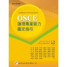 華杏出版 OSCE護理專業能力鑑定指引, 單本, paperback