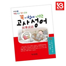 꼭 시험에 나오는 고사성어 책 + 책갈피 [KHBOOKS]