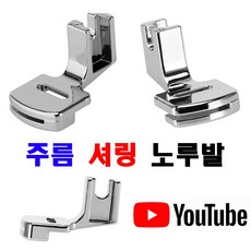 당일발송 최신형 주름노루발 (사용유튜브 참고) 가정용미싱 홈미싱 부라더미싱 셔링노루발 AC-67 미싱노루발 미싱부자재 미싱용품 미싱부속 쏘잉 소잉 SEWING, 1개 1개