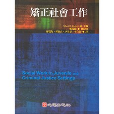 全新 心理出版 大學用書 矯正社會工作 (Albert R. Roberts主編 鄭瑞隆總校閱 鄭瑞隆 邱顯良 李易蓁 李自強譯) 2007年2月 31020