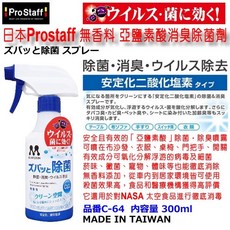 和霆車部品 日本 Prostaff 除菌除臭噴劑 C-64 車用/家用 菸臭/黴味/寵物臭味 內裝異味, 1個