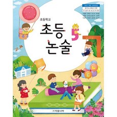 초등논술 5학년, 아침나라, 아침나라(단행)-초등논술