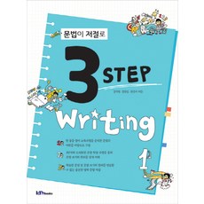Iambooks 文法自然學成 3 Step Writing, 英文(文法), 1