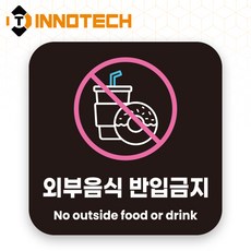 이노텍 외부음식반입금지 포맥스 안내표지 안내표찰 S119 150X150(mm) 2개 1SET, 1세트, 외부음식반입금지 블랙 S119-75