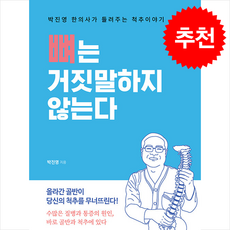 뼈는 거짓말하지 않는다 (개정판)+ 쁘띠수첩 증정, 바른북스, 박진영