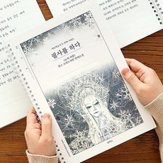 금비가 눈의 여왕 필사 노트 힐링필사